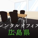 広島県から東京への拠点づくり、起業に最適なレンタルオフィスの見つけ方