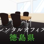 徳島県から東京への拠点づくりや起業に最適なレンタルオフィスの見つけ方