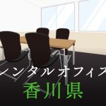 香川県から東京への拠点づくりや起業に最適なレンタルオフィスの見つけ方