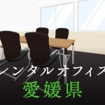 愛媛県から東京への拠点づくりや起業に最適なレンタルオフィスの見つけ方