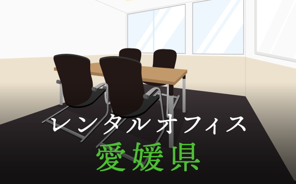 愛媛県から東京への拠点づくりや起業に最適なレンタルオフィスの見つけ方