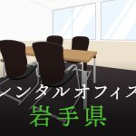 岩手県から東京への拠点づくりや起業に最適なレンタルオフィスの見つけ方