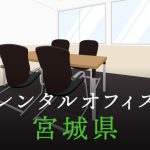 宮城県から東京への拠点づくりや起業に最適なレンタルオフィスの見つけ方