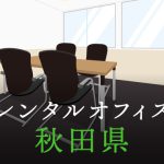 秋田県から東京への拠点づくりや起業に最適なレンタルオフィスの見つけ方