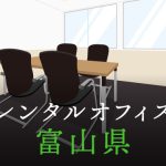 富山県から東京への拠点づくりや起業に最適なレンタルオフィスの見つけ方