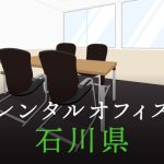石川県から東京への拠点づくりや起業に最適なレンタルオフィスの見つけ方