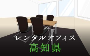 高知県から東京への拠点づくりや起業に最適なレンタルオフィスの見つけ方