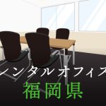 福岡県から東京への拠点づくりや起業に最適なレンタルオフィスの見つけ方