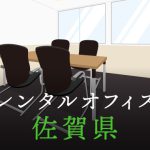 佐賀県から東京への拠点づくりや起業に最適なレンタルオフィスの見つけ方