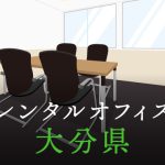 大分県から東京への拠点づくりや起業に最適なレンタルオフィスの見つけ方