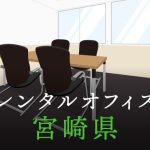 宮崎県から東京への拠点づくりや起業に最適なレンタルオフィスの見つけ方