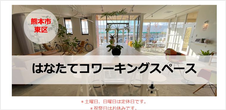 はなたてコワーキングスペース