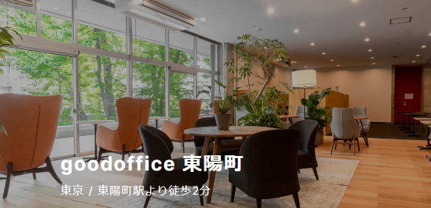 goodoffice 東陽町