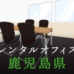 鹿児島県から東京への拠点づくりや起業に最適なレンタルオフィスの見つけ方