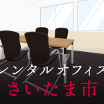 レンタルオフィスさいたま市｜東京の拠点作りに効果的なレンタルオフィス活用術