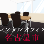 レンタルオフィス名古屋市｜東京の拠点作りに効果的なレンタルオフィス活用術