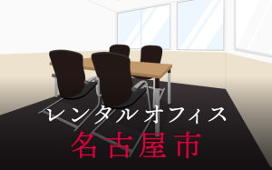 レンタルオフィス名古屋市｜東京の拠点作りに効果的なレンタルオフィス活用術