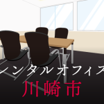 レンタルオフィス川崎市｜東京の拠点作りに効果的なレンタルオフィス活用術