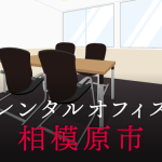 レンタルオフィス相模原市｜東京の拠点作りに効果的なレンタルオフィス活用術