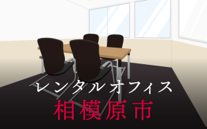 レンタルオフィス相模原市｜東京の拠点作りに効果的なレンタルオフィス活用術