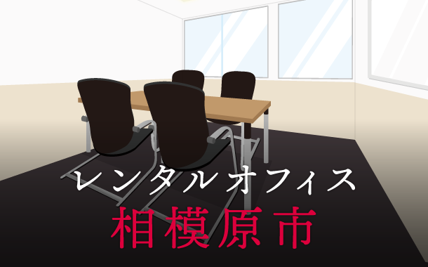 レンタルオフィス相模原市｜東京の拠点作りに効果的なレンタルオフィス活用術