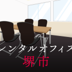 レンタルオフィス堺市｜東京の拠点作りに効果的なレンタルオフィス活用術