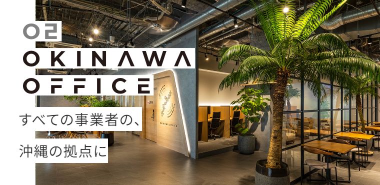 オーツー(O2)沖縄オフィス