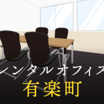 副業や起業に利用したいレンタルオフィスを有楽町で探す方法