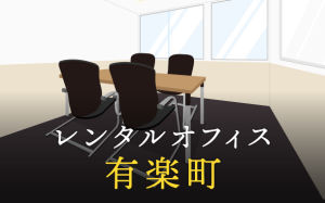 副業や起業に利用したいレンタルオフィスを有楽町で探す方法