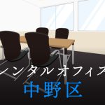 東京都中野区でレンタルオフィスをお探しの方必見！後悔しないレンタルオフィス候補地選び