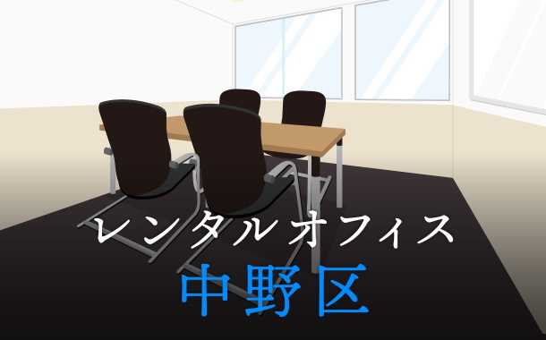 東京都中野区でレンタルオフィスをお探しの方必見！後悔しないレンタルオフィス候補地選び