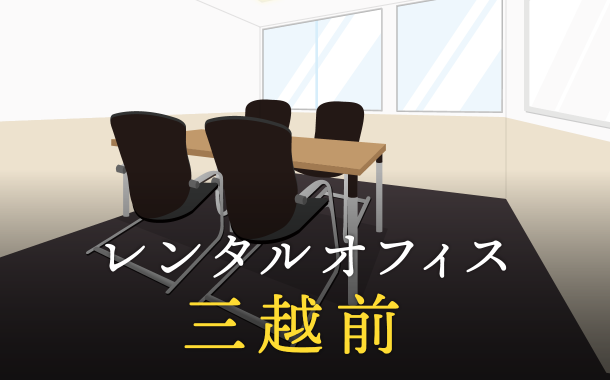 レンタルオフィス三越前｜企業のプロジェクト利用や副業で活用