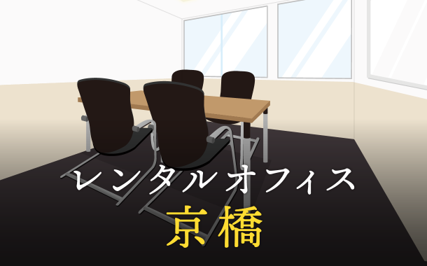 レンタルオフィスを京橋で探す｜企業のプロジェクト利用や副業で活用したい