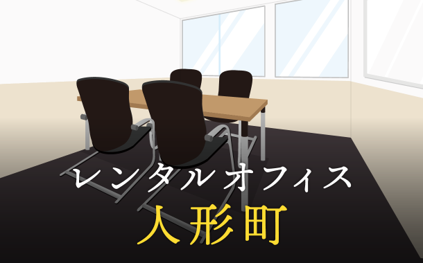 レンタルオフィスを人形町で探す｜企業のプロジェクト利用や副業で活用したい