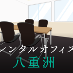 レンタルオフィスを八重洲で探す｜企業のプロジェクト利用や副業で活用したい