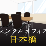 レンタルオフィス日本橋｜企業のプロジェクトや副業で利用