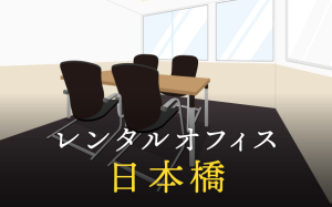 レンタルオフィス日本橋｜企業のプロジェクトや副業で利用