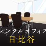 レンタルオフィスを日比谷で探す｜企業のプロジェクト利用や副業で活用したい