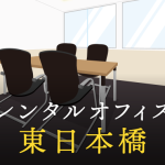 レンタルオフィス東日本橋｜企業のプロジェクト利用や副業で活用