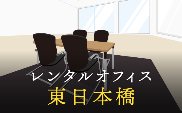 レンタルオフィス東日本橋｜企業のプロジェクト利用や副業で活用