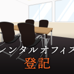 法人登記・会社登記が可能なレンタルオフィス│起業や副業、地方企業のサテライトオフィスに！