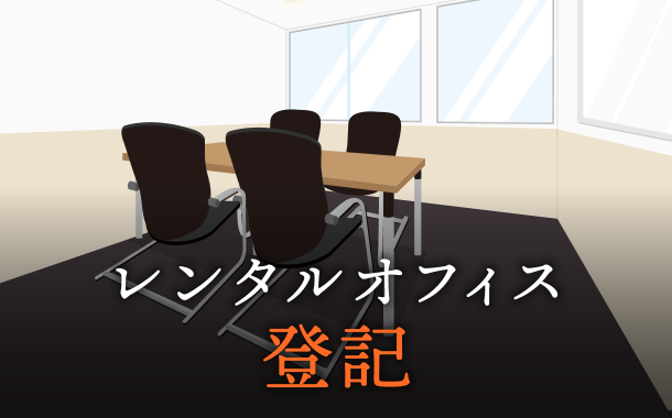 法人登記・会社登記が可能なレンタルオフィス│起業や副業、地方企業のサテライトオフィスに！