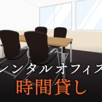 時間貸しのレンタルオフィス│起業、副業利用でコストをできるだけ抑えたい方に