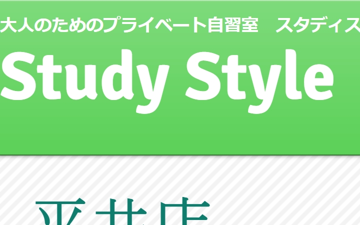 大人のためのプライベート自習室「スタディスタイル 平井店」