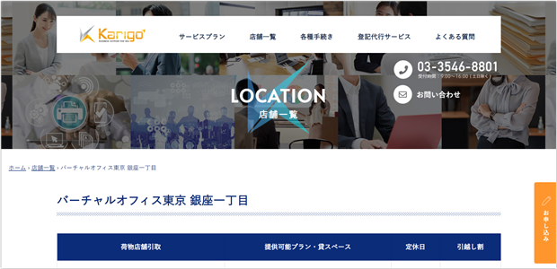 Karigoバーチャルオフィス東京 銀座一丁目