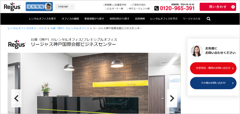 Regus（リージャス）神戸国際会館