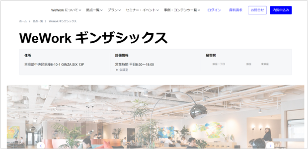 WeWork(ウィーワーク)ギンザシックス