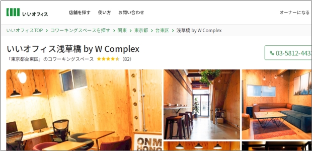 いいオフィス浅草橋 by W Complex