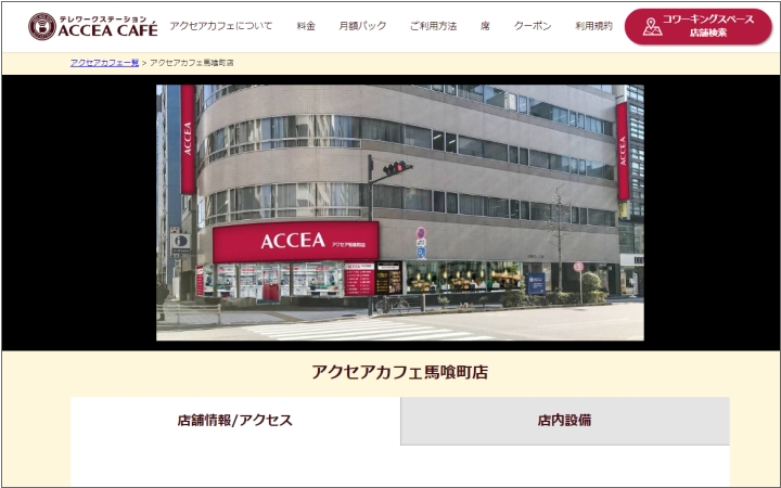 アクセアカフェ馬喰町店