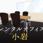 レンタルオフィスを小岩で探す方法｜企業同士の共同プロジェクト利用や起業・副業に活用したい